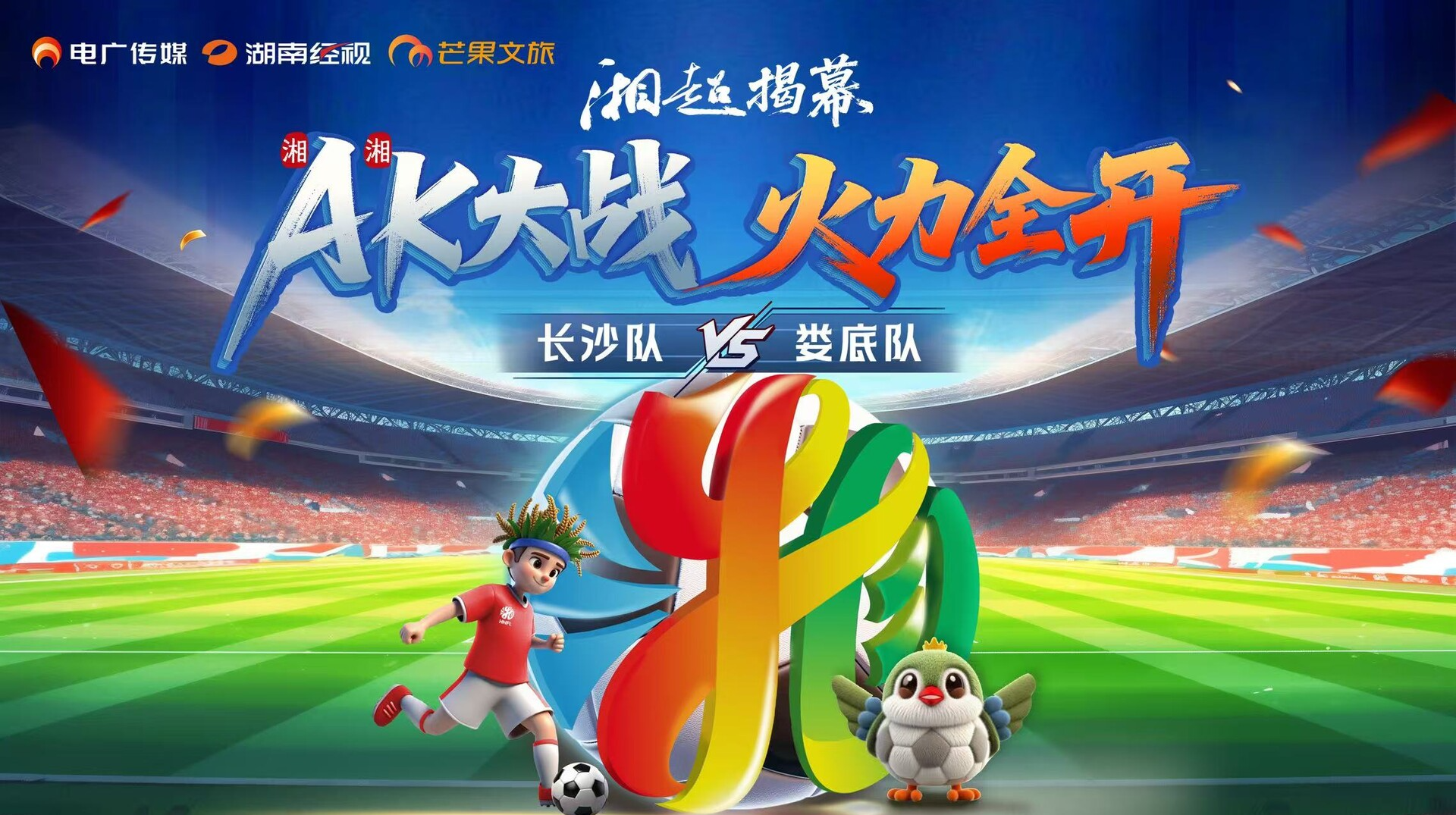2025湖南足球联赛开幕式暨揭幕战