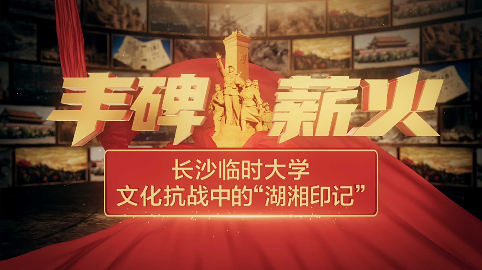 丰碑·薪火（一） 长沙临时大学：文化抗战中的“湖湘印记”