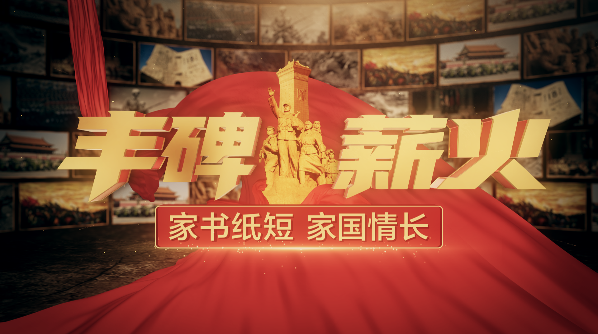 丰碑·薪火（三）：家书纸短 家国情长