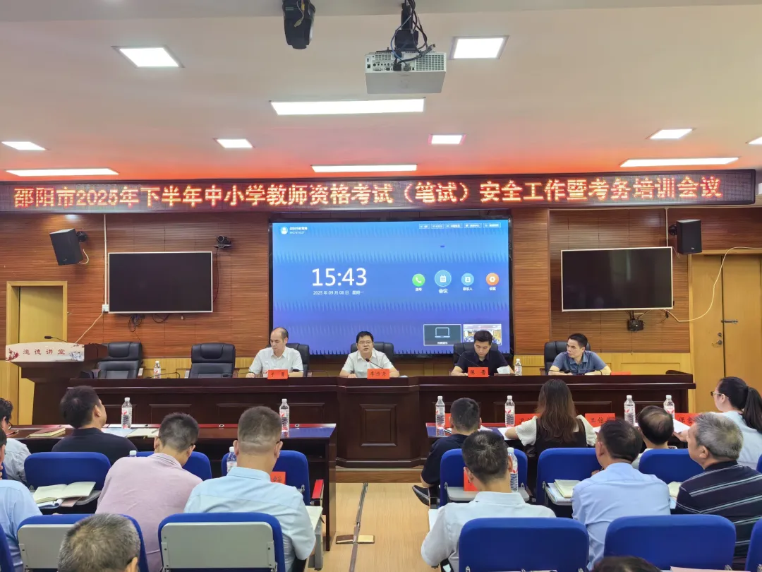 13684人参考！邵阳市2025年下半年中小学教师资格考试（笔试）安全工作暨考务培训会议召开