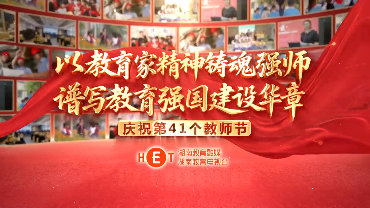 庆祝第41个教师节——以教育家精神铸魂强师，谱写教育强国建设华章