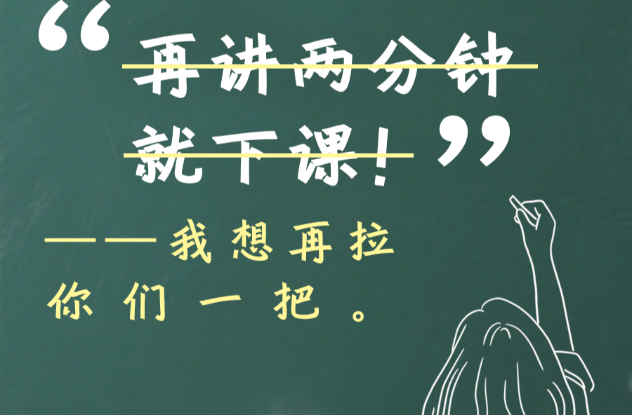 【海报】那些年老师们的“话中话”，今天才听懂！
