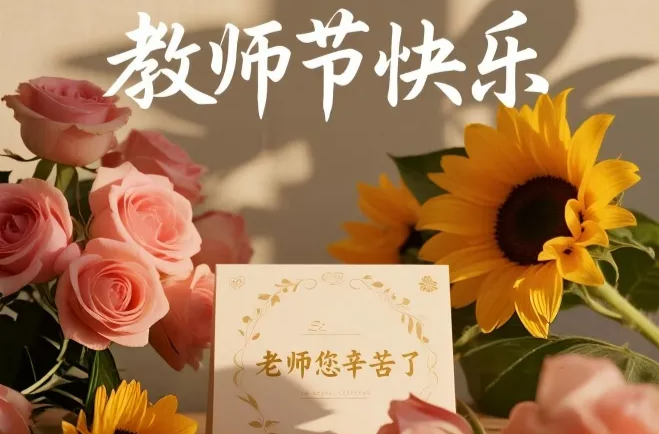 娄底市教育局致全市广大教职员工的慰问信