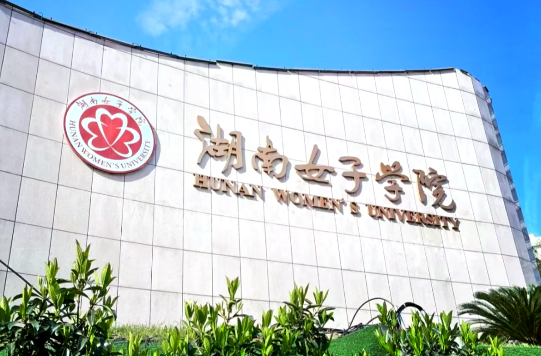 湖南女子学院坚持“四化”驱动 抓实大学生劳动教育