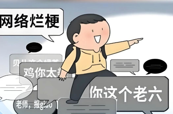 别让“烂梗”污了青少年语言