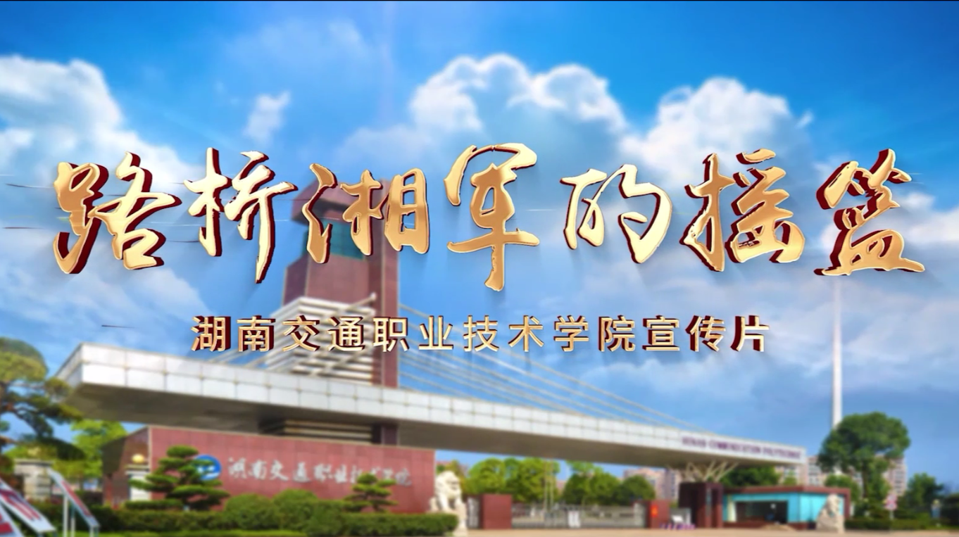 湖南交通职业技术学院2025年招生宣传片发布!