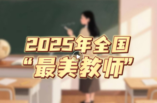 2025年全国“最美教师”群像：将那丹心化春风