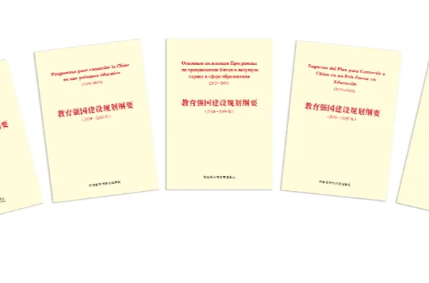 《教育强国建设规划纲要（2024—2035年）》多语种单行本出版发行