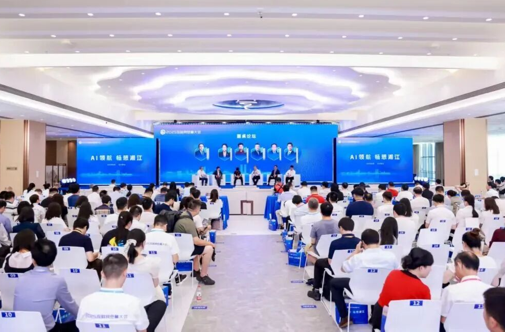 2025互联网岳麓大会在长沙开幕