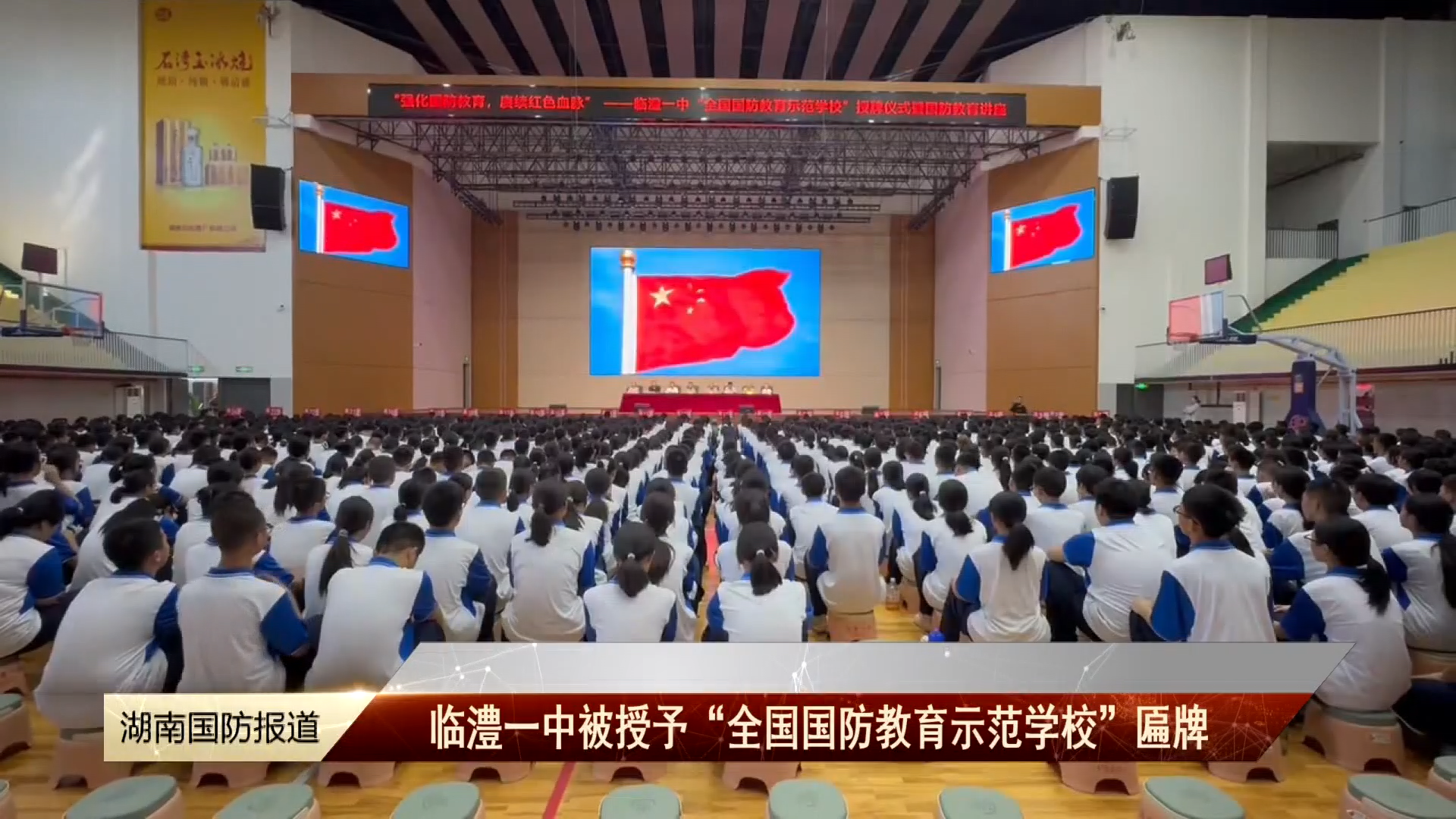 临澧一中被授予“全国国防教育示范学校”匾牌