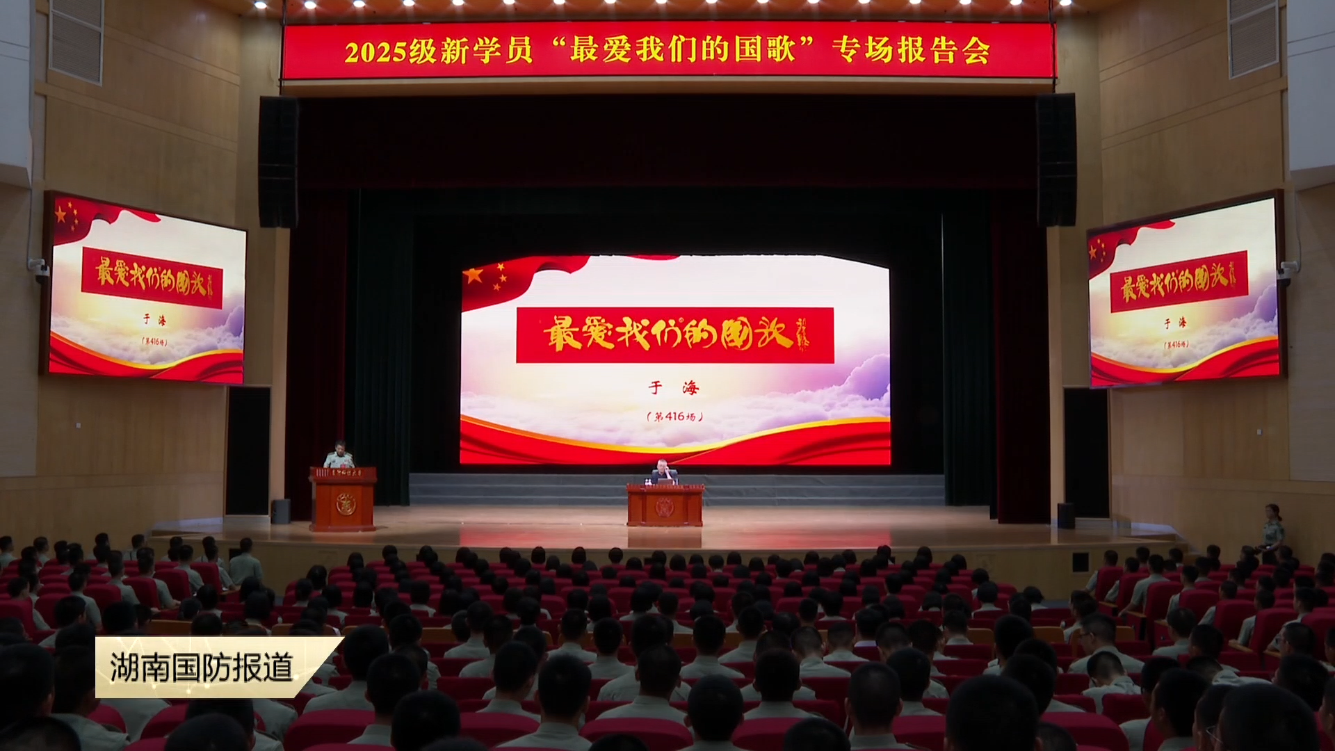 国防科技大学举办《最爱我们的国歌》专场报告会