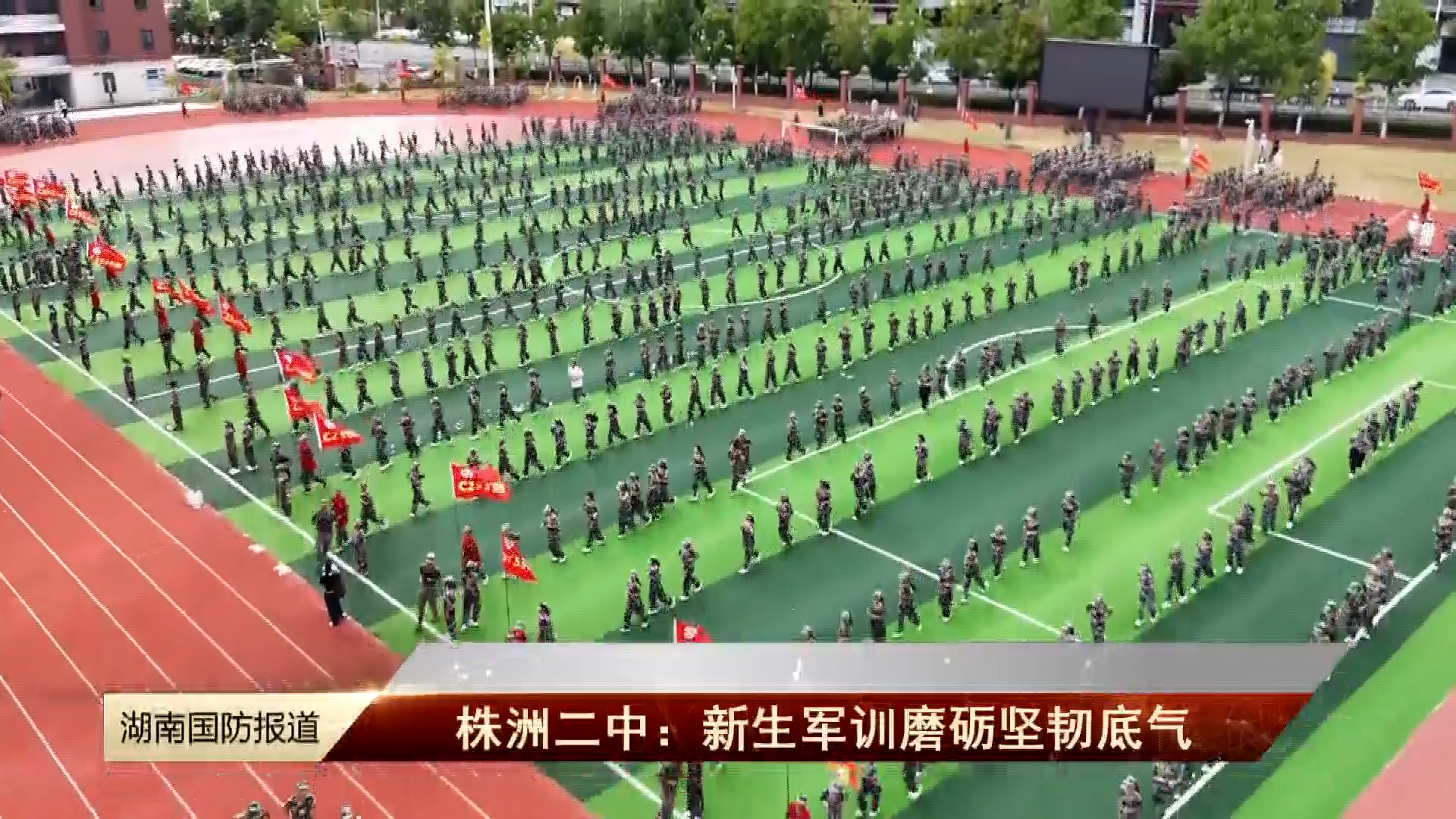 株洲二中：新生军训磨砺坚韧底气