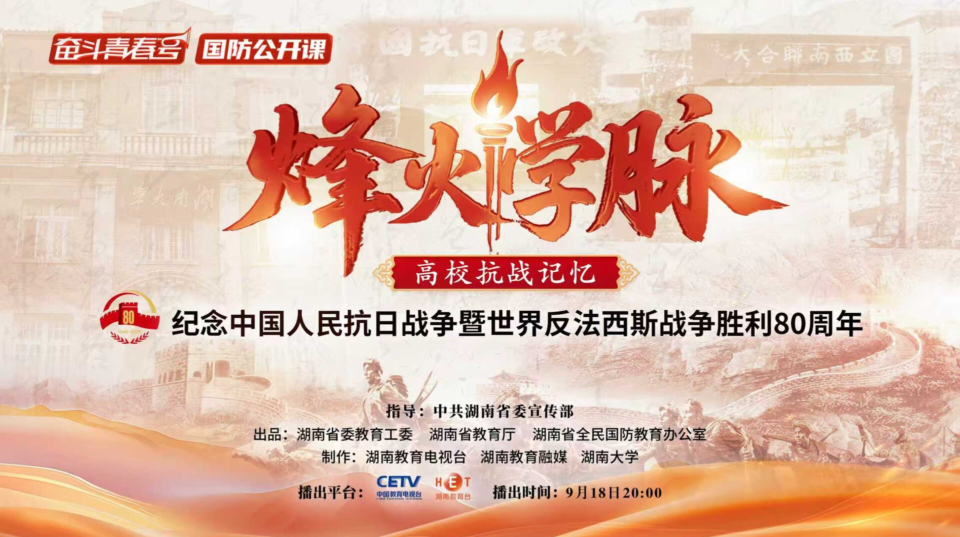 《烽火学脉》纪念中国人民抗日战争暨世界反法西斯战争胜利80周年特别节目