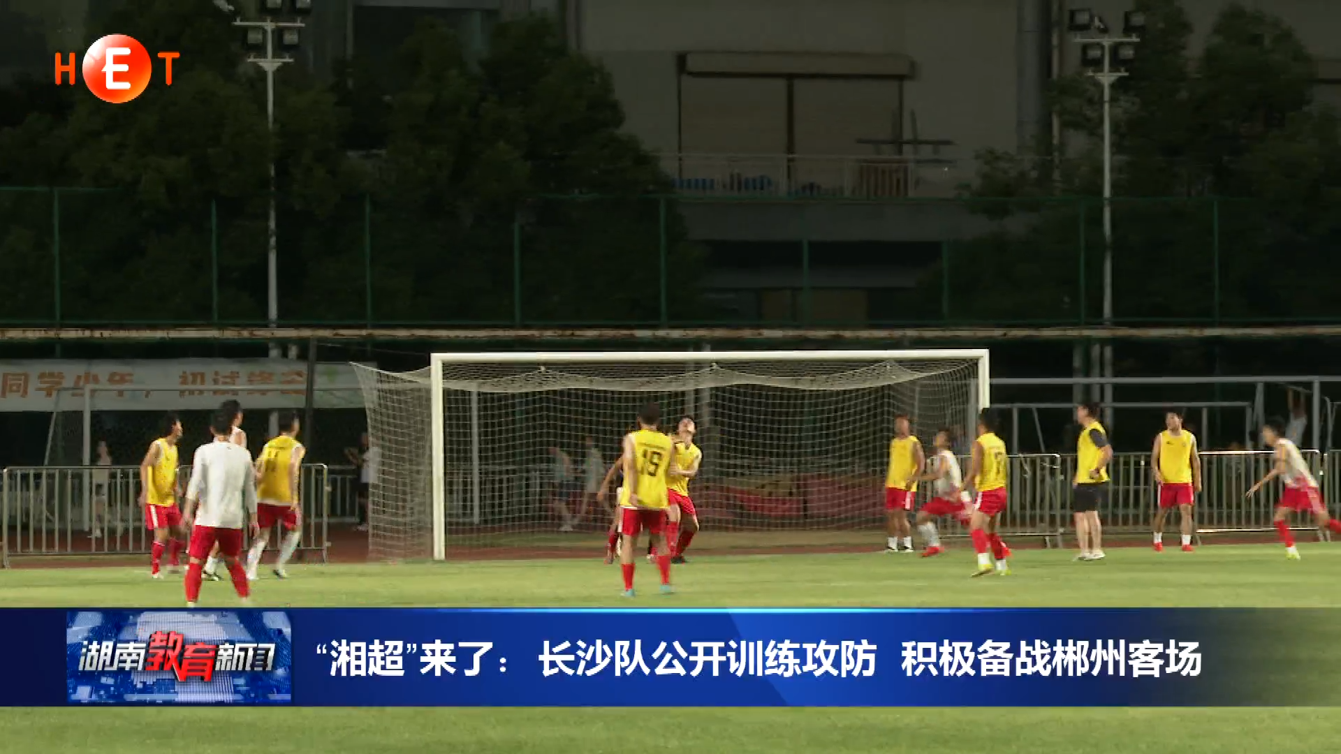 “湘超”来了：长沙队公开训练攻防 积极备战郴州客场
