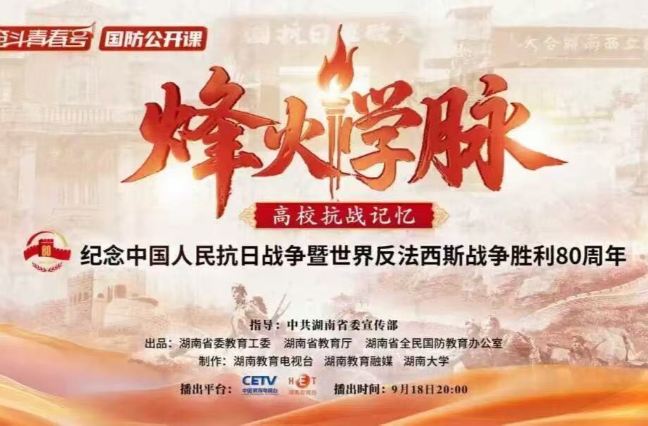 今晚20:00，国防公开课《烽火学脉》准时开播！