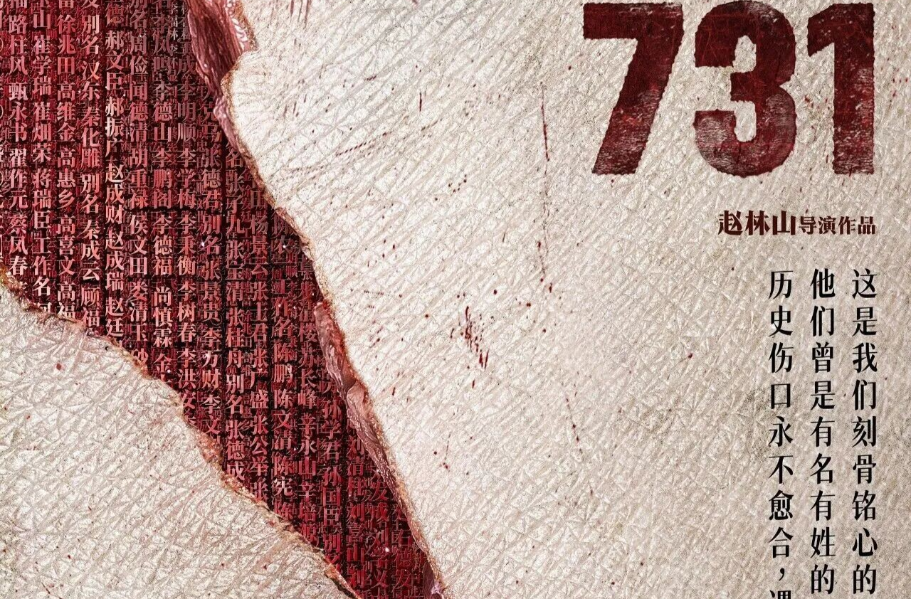 今天，《731》上映