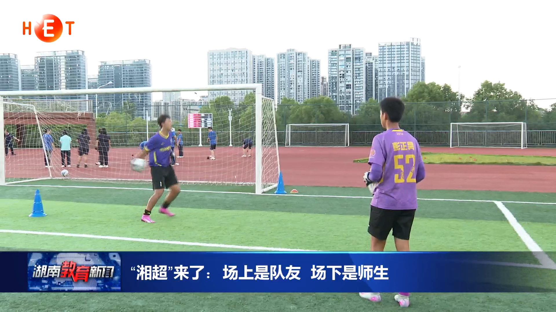 “湘超”来了：场上是队友 场下是师生