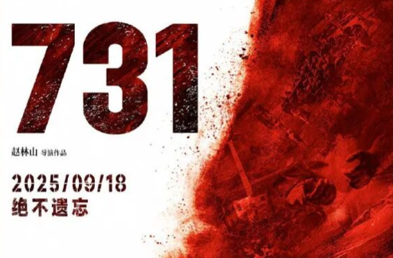 破2亿！电影《731》上映首日票房创新高