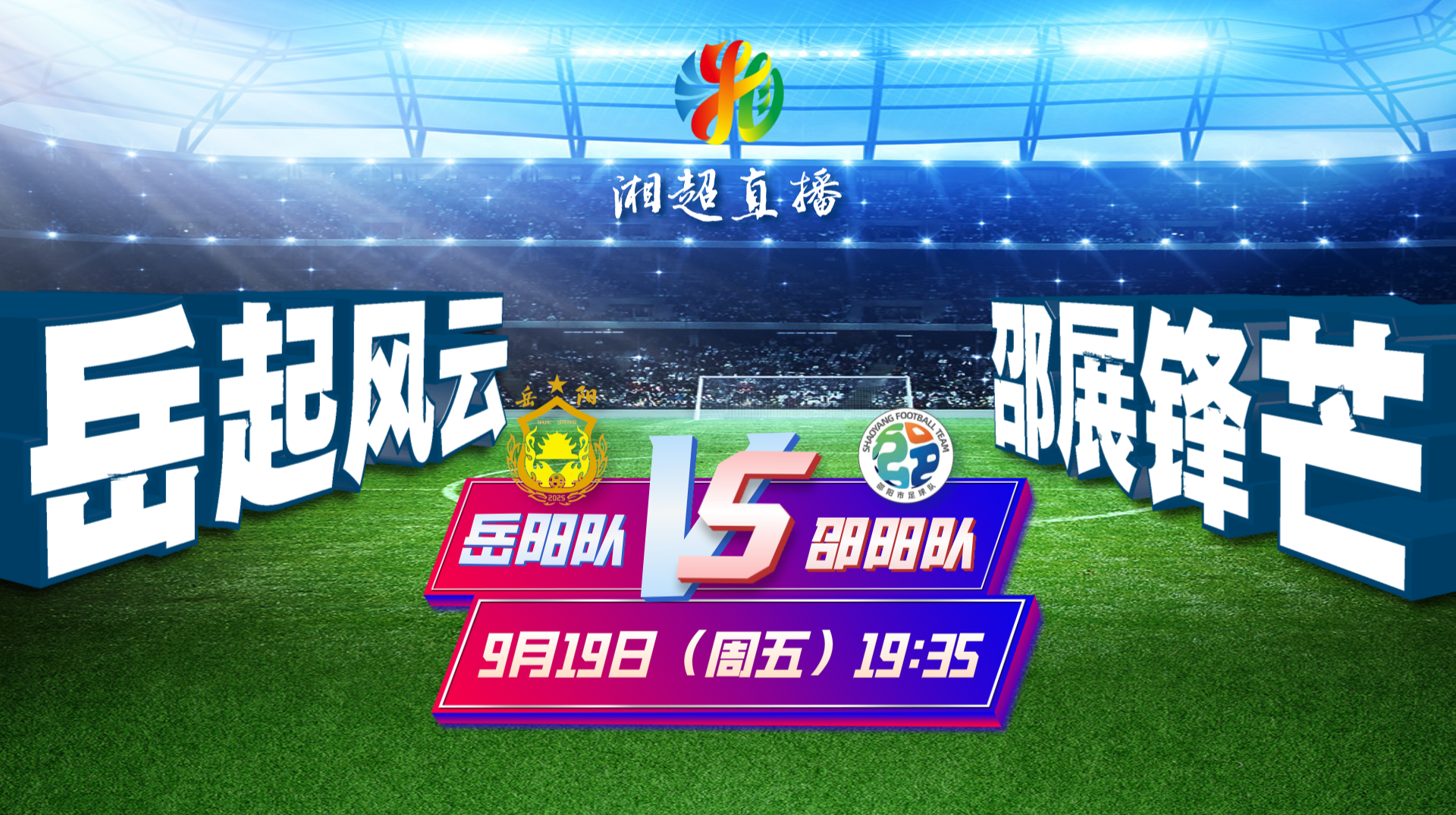 2025湖南足球联赛岳阳vs邵阳