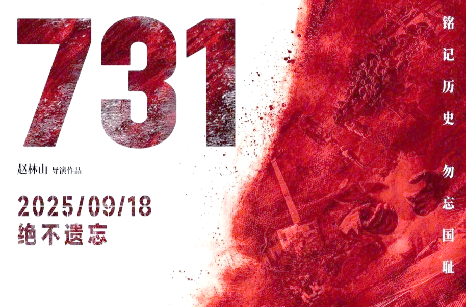 电影《731》郑重声明！