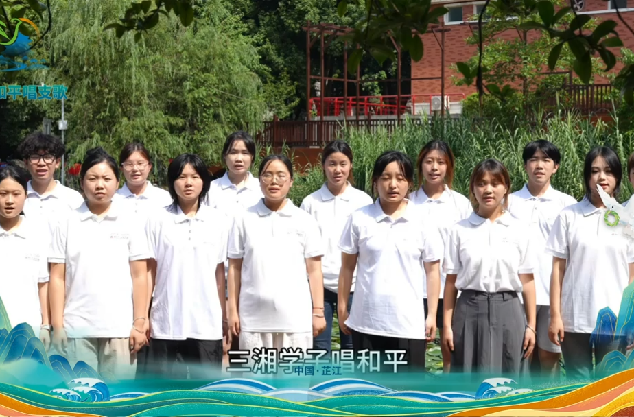 我为和平唱支歌丨湖南工艺美术职业学院激情献唱《有我》