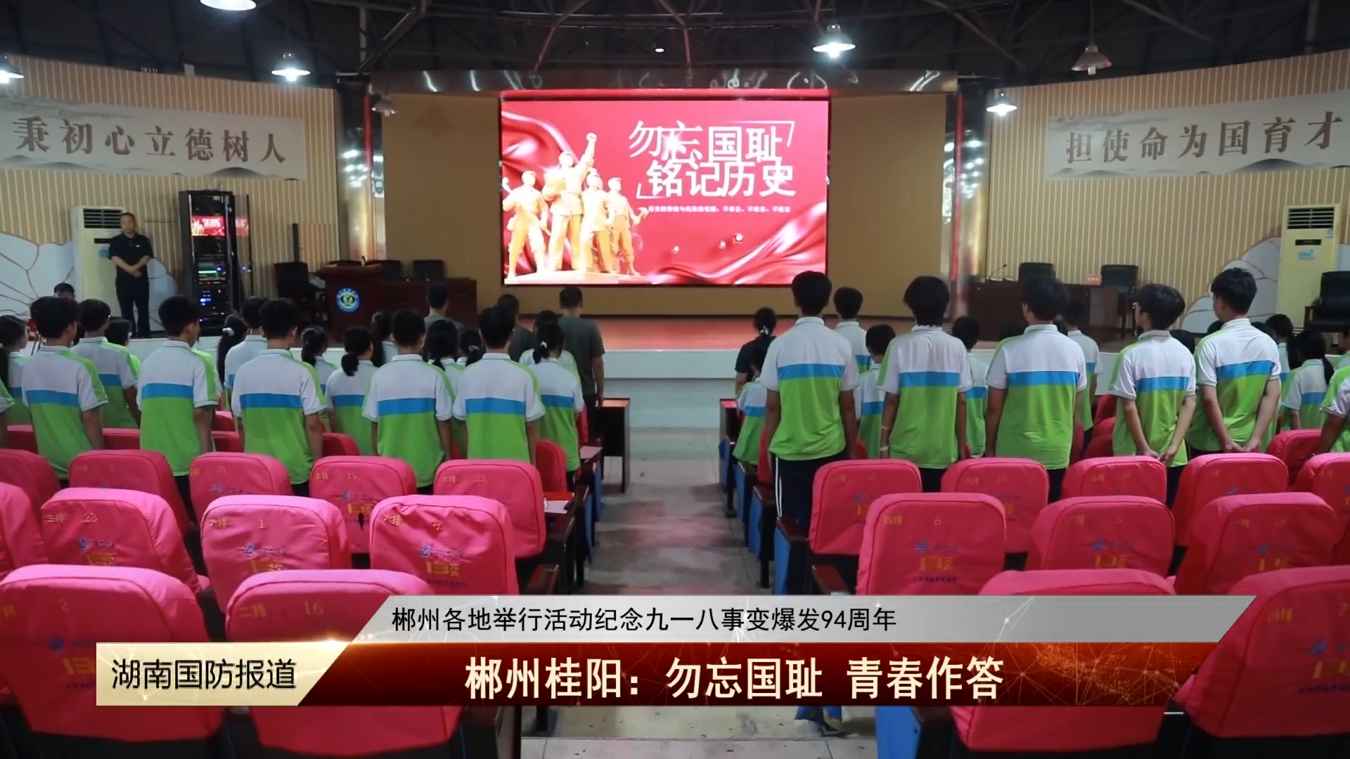 郴州各地举行活动纪念九一八事变爆发94周年