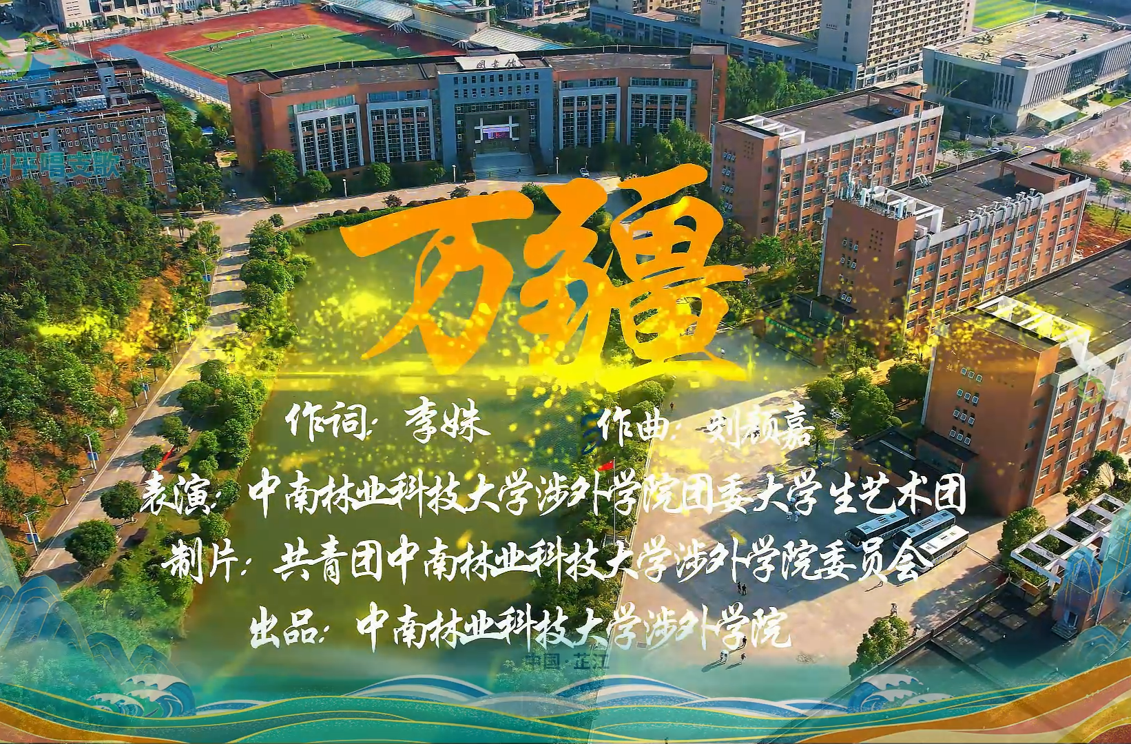 我为和平唱支歌丨中南林业科技大学涉外学院《万疆》绘山河