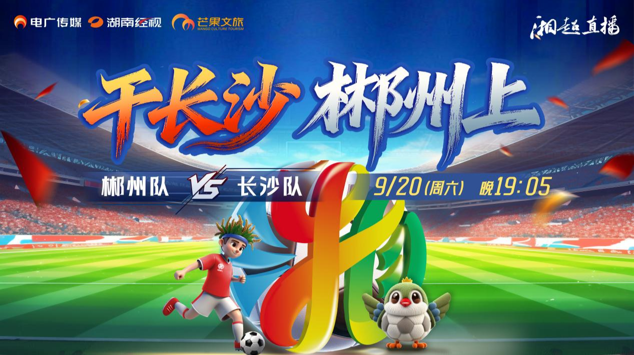 2025湖南足球联赛郴州vs长沙！
