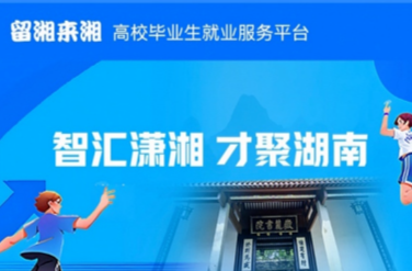 12.4万+岗位可投！湖南省留湘来湘高校毕业生就业服务平台上线
