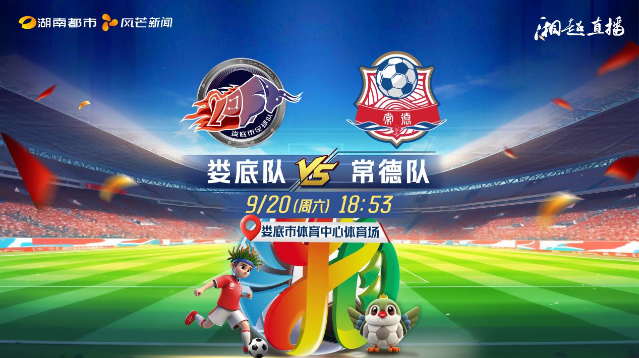 2025湖南省足球联赛第二轮：娄底vs常德！