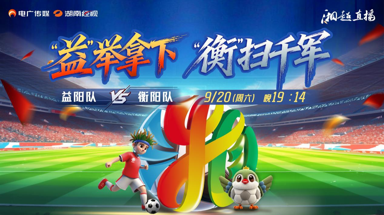 2025湖南足球联赛益阳vs衡阳！