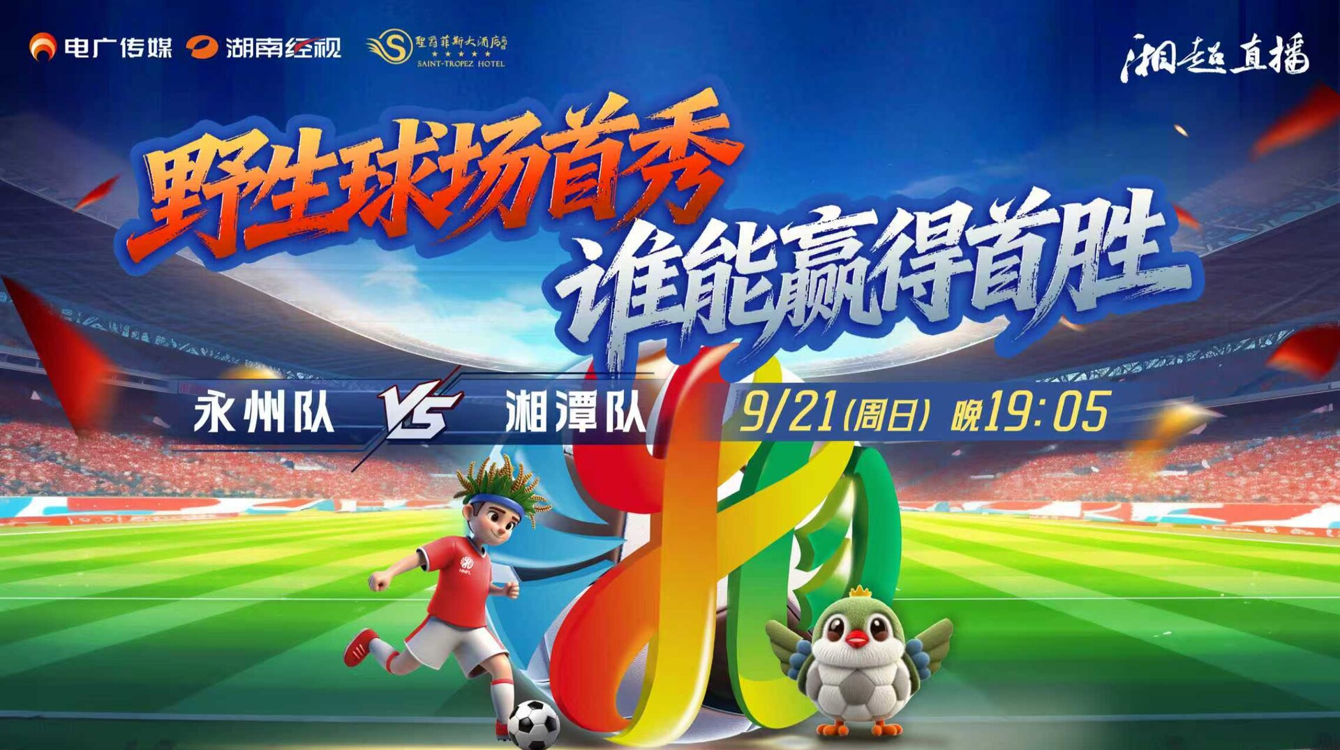 2025湖南足球联赛永州vs湘潭