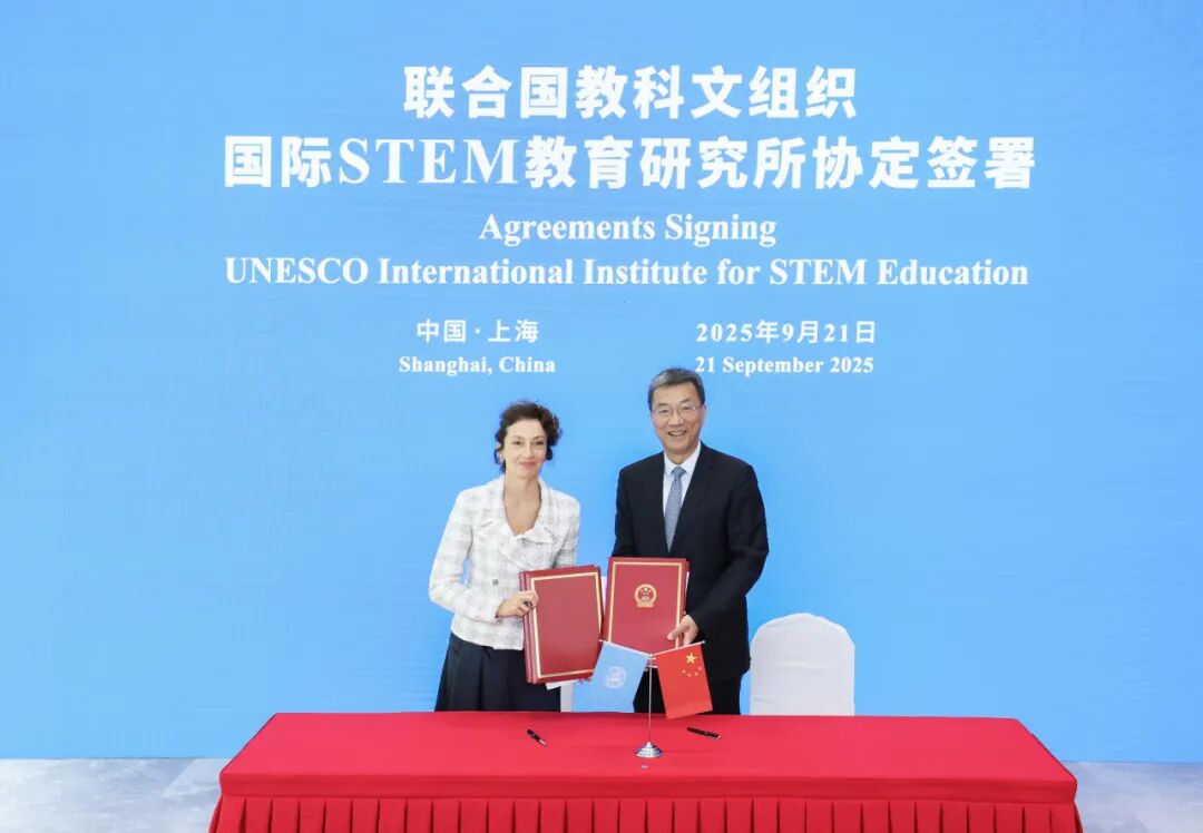 联合国教科文组织国际STEM教育研究所在上海正式成立