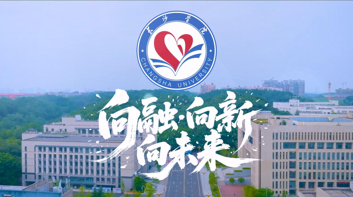 长沙学院2025年招生宣传片重磅发布！