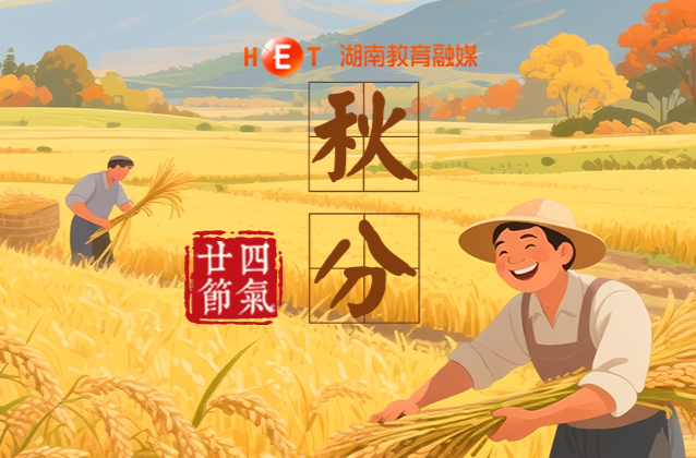 秋分：又是一年好“丰”景