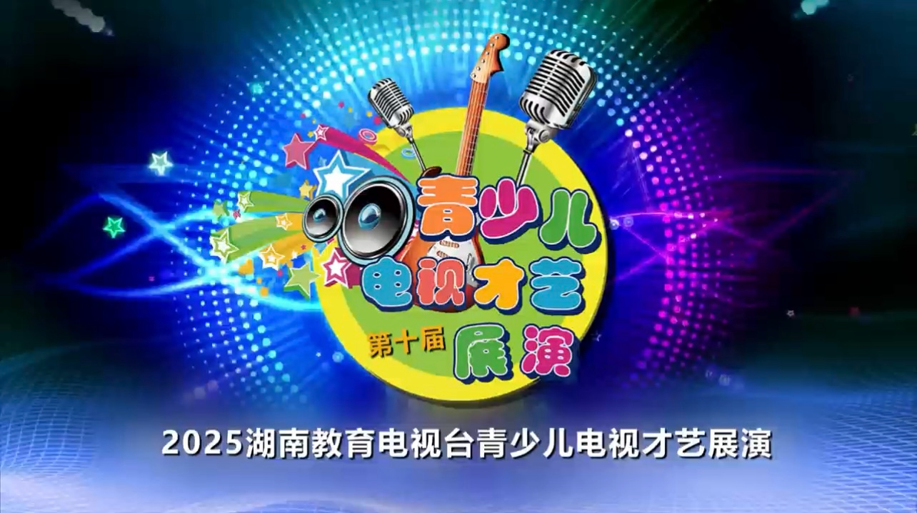2025第十届青少儿电视才艺展演第29集