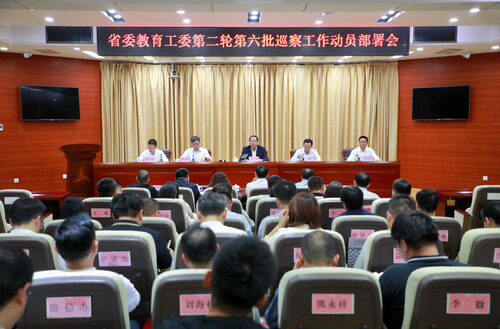 省委教育工委第二轮第六批巡察动员部署会召开
