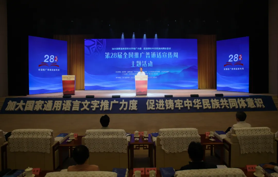 第28届全国推广普通话宣传周主题活动举行