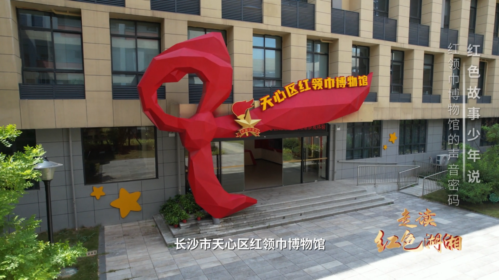 红领巾博物馆的声音密码——红色故事少年说