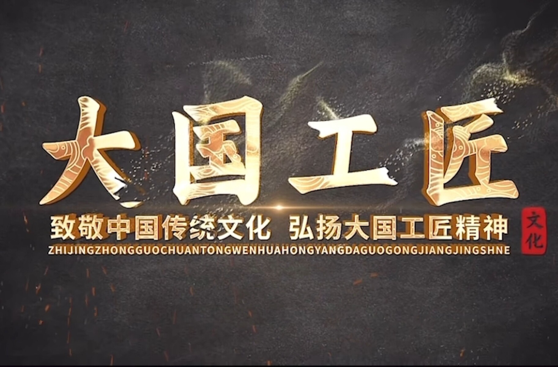 新晋“国级” 为什么是他们