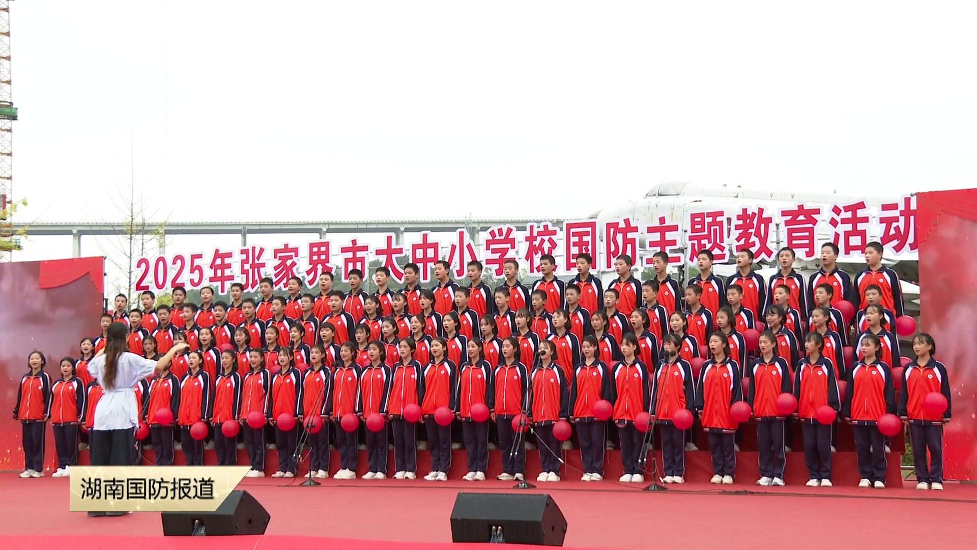 青春向党 强国有我——2025年张家界市大中小学校国防主题教育活动举办