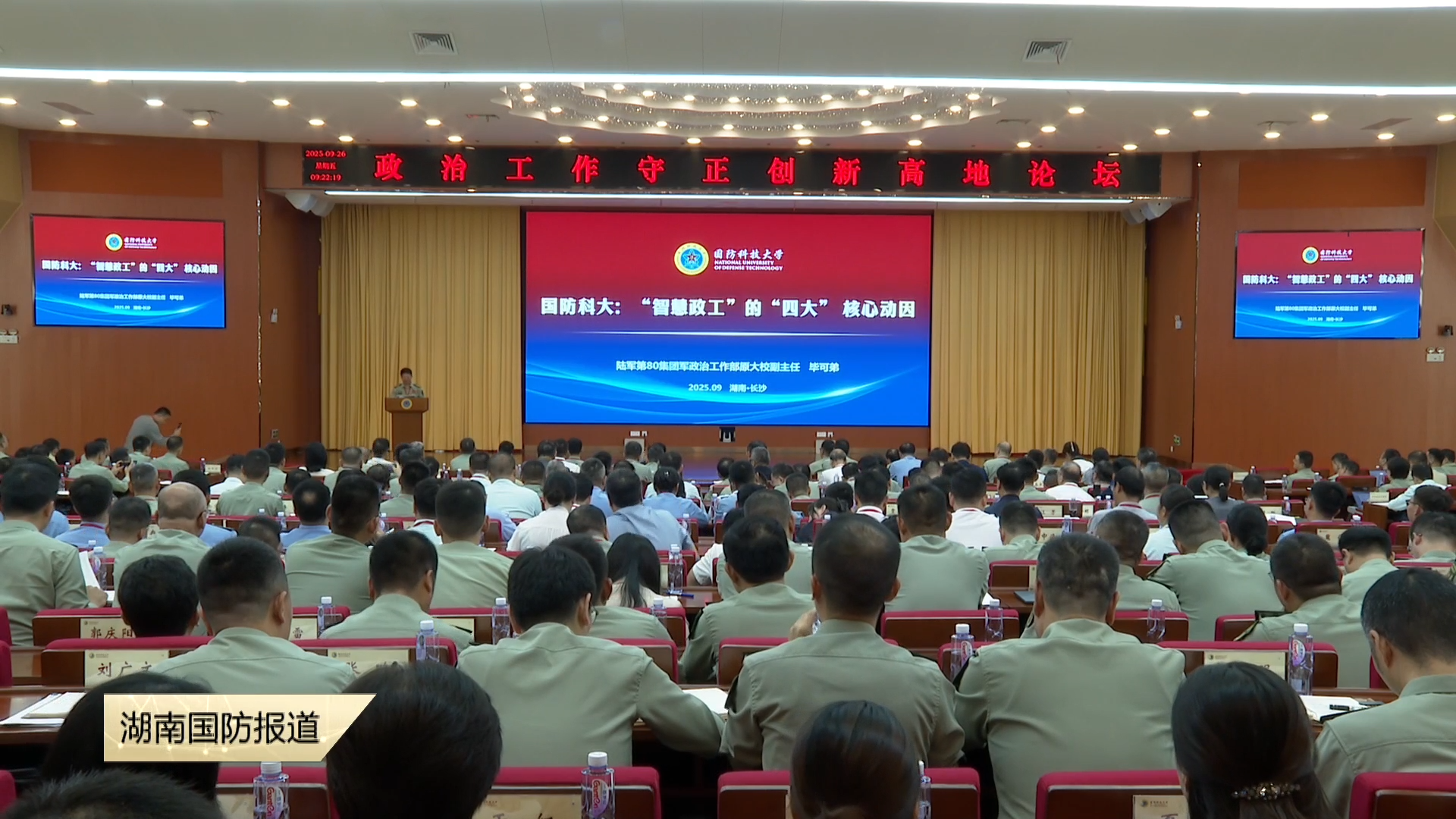 国防科技大学举办政治工作守正创新高地论坛