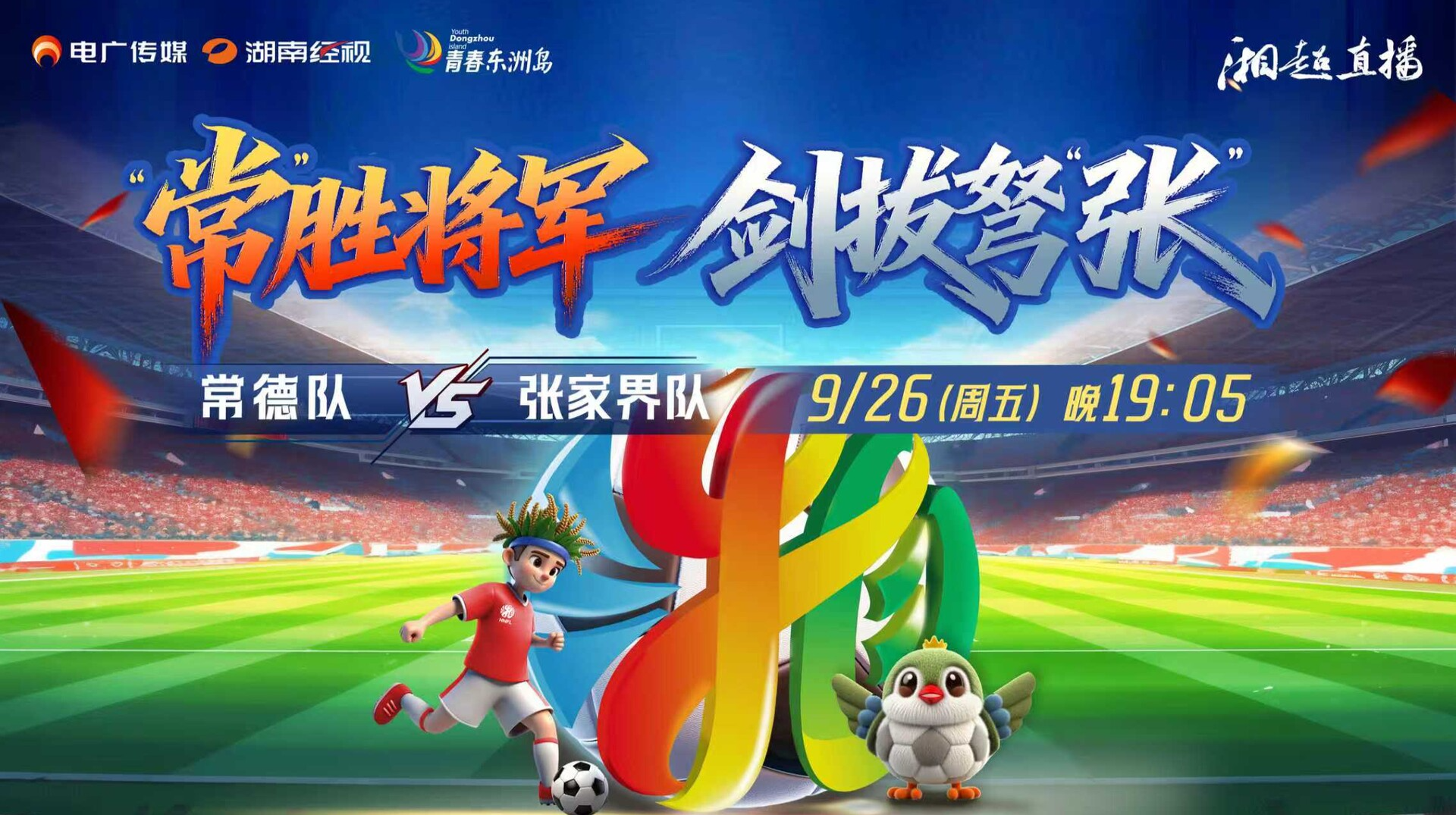 2025湖南足球联赛常德vs张家界