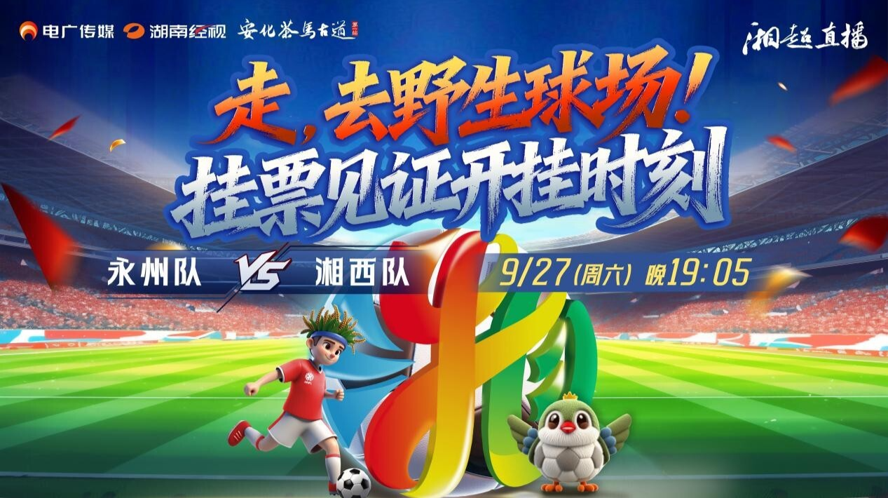 2025湖南足球联赛永州vs湘西
