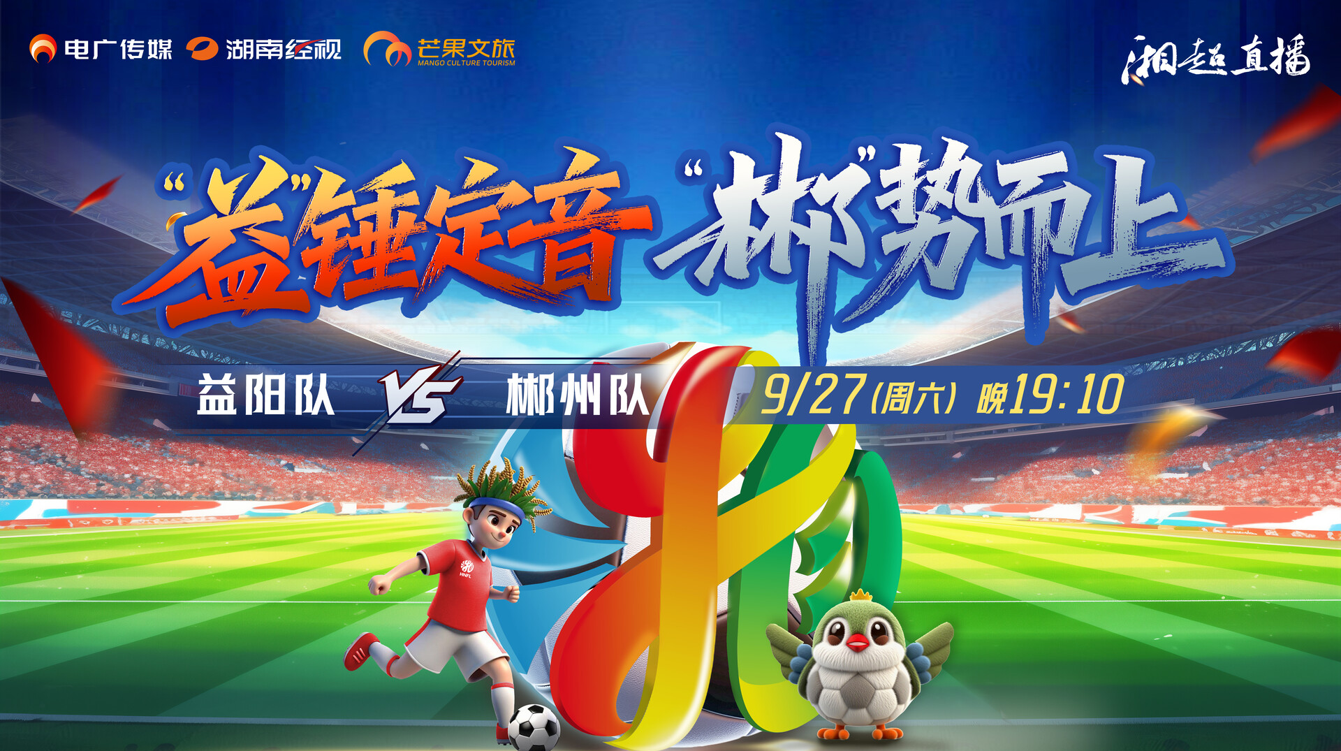 2025湖南足球联赛益阳vs郴州