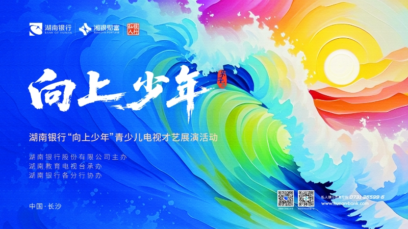 2025湖南银行“向上少年”青少儿电视才艺展演总决赛第一集