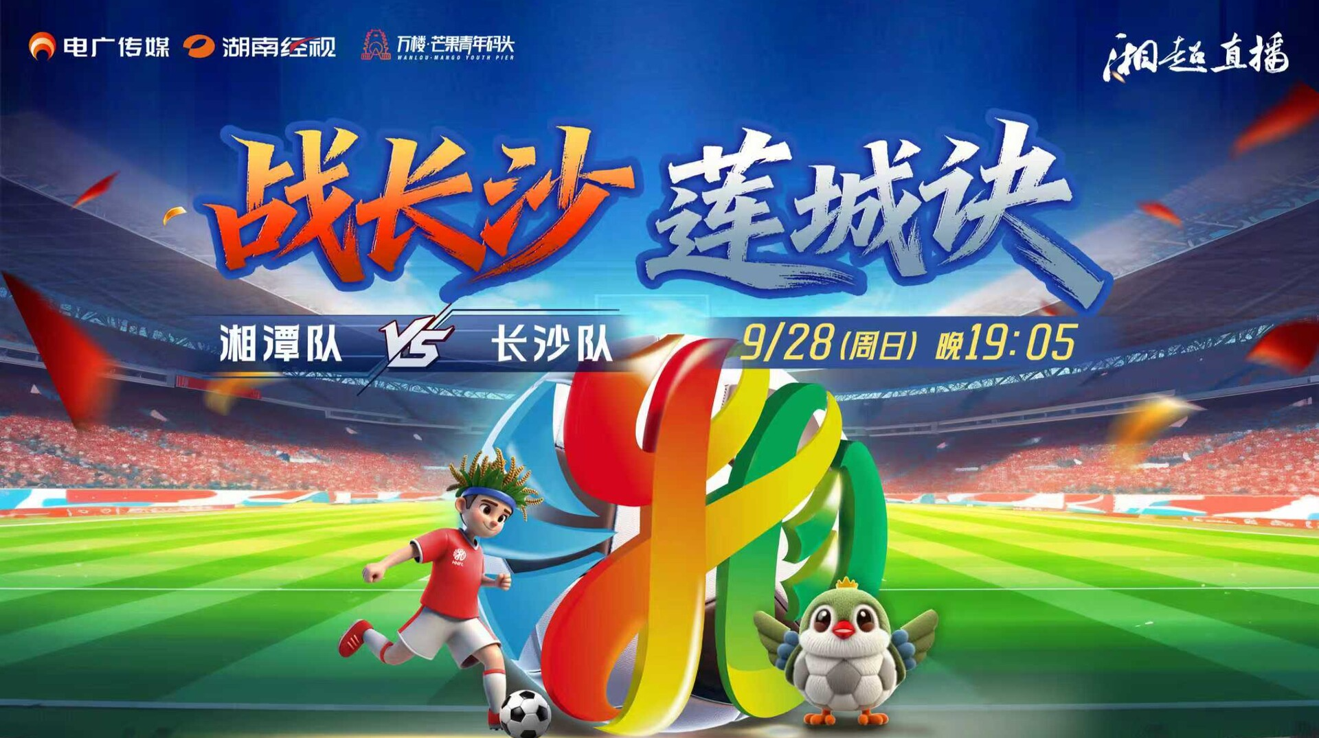2025湖南足球联赛湘潭vs长沙