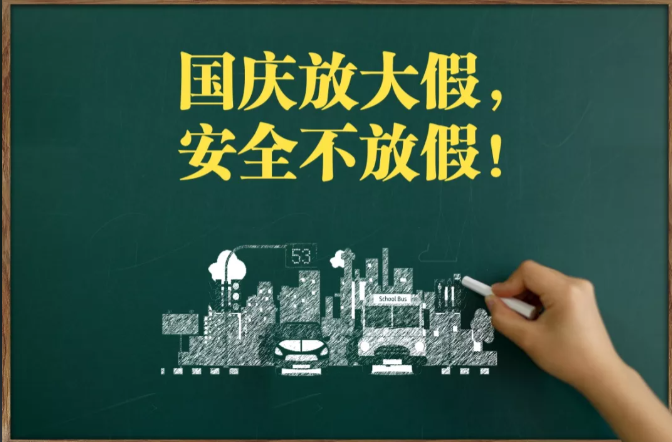 国庆中秋假期将至，安全不放假！这些提示转给师生家长