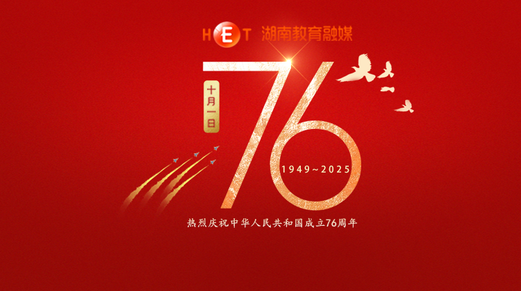 热烈庆祝中华人民共和国成立76周年