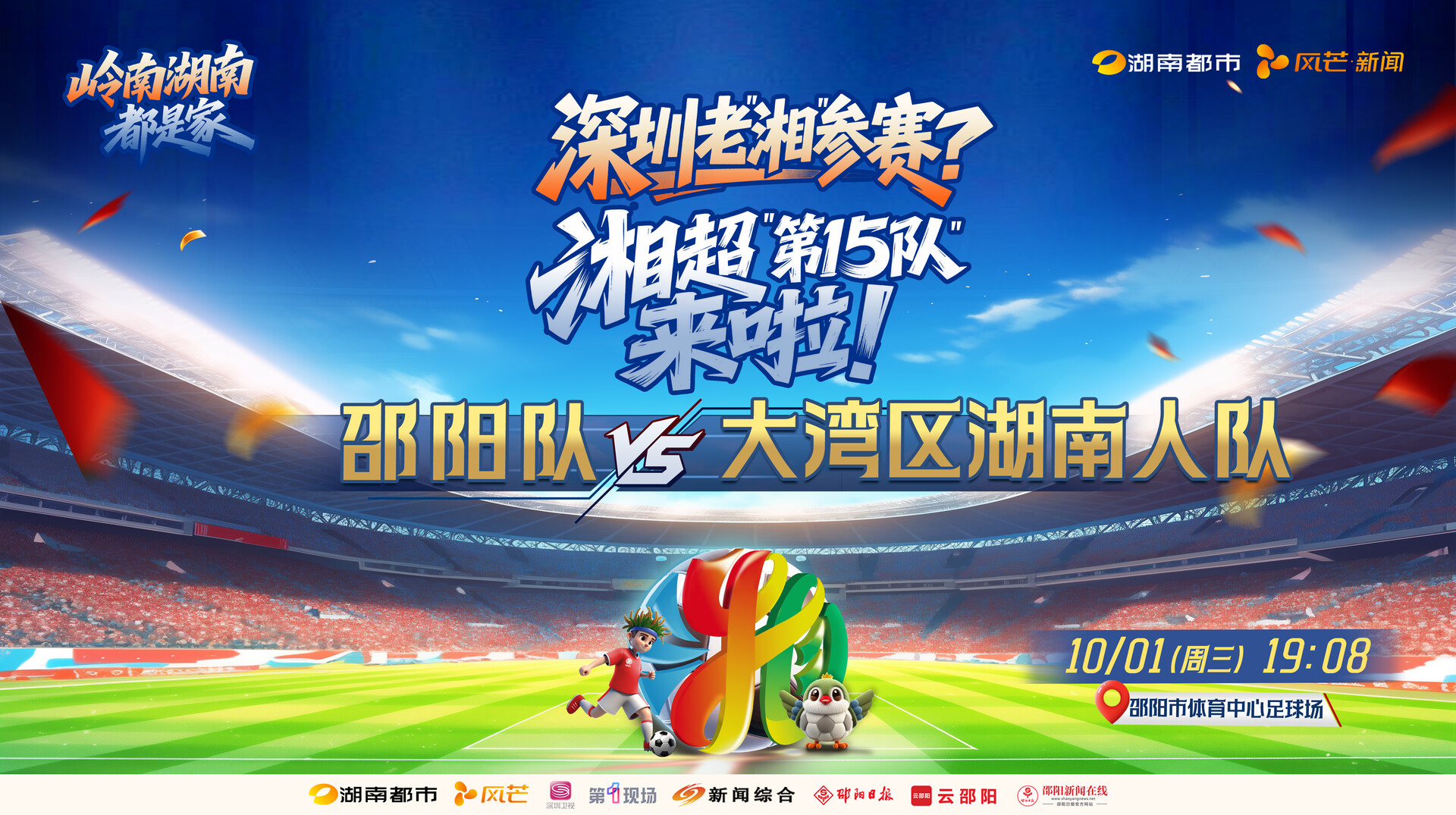 岭南湖南都是家 “湘超”邵阳队vs大湾区湖南人队